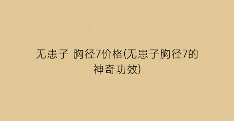 无患子 胸径7价格(无患子胸径7的神奇功效)